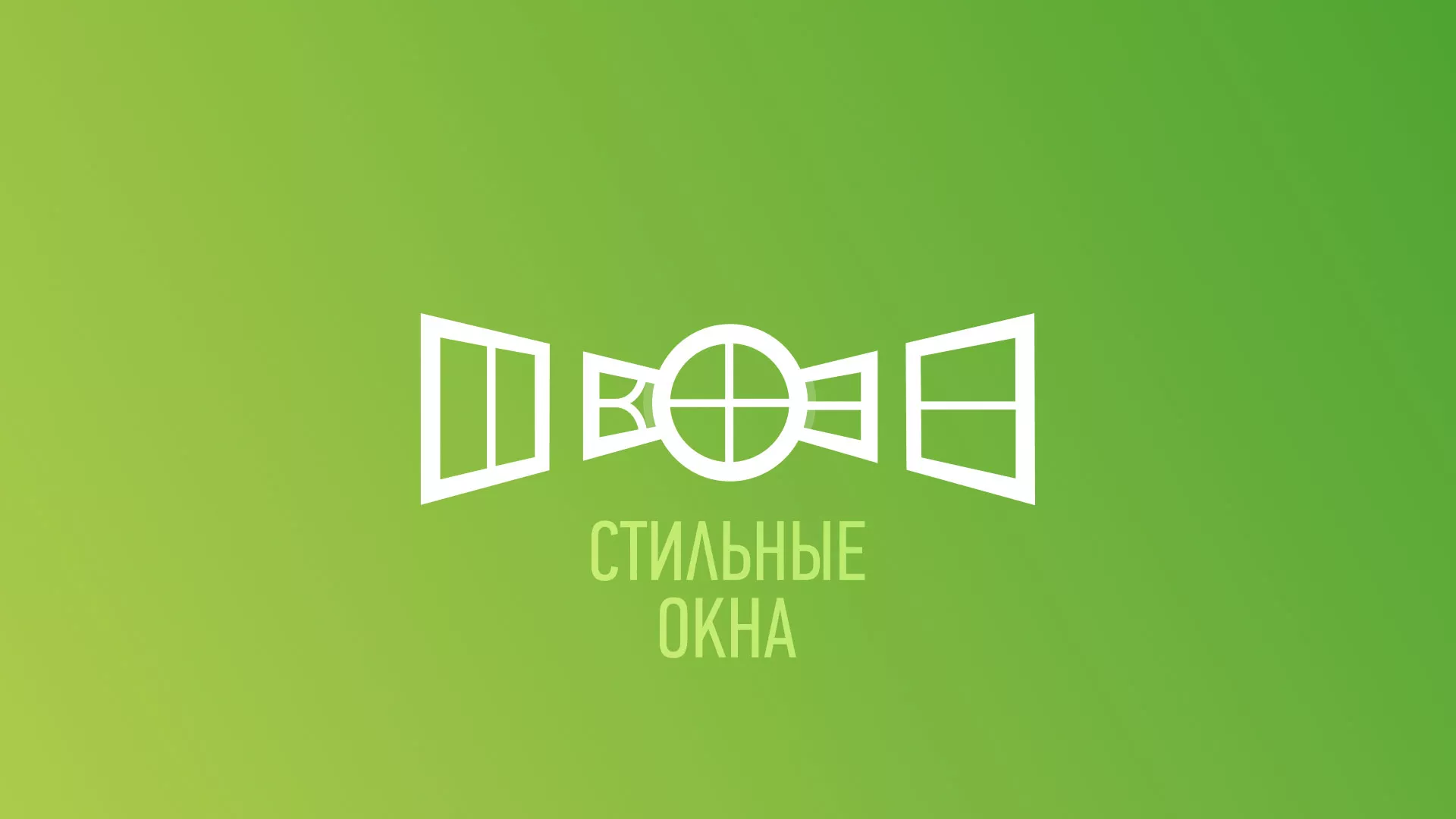 Разработка сайта по продаже пластиковых окон «Стильные окна» в Каменногорске